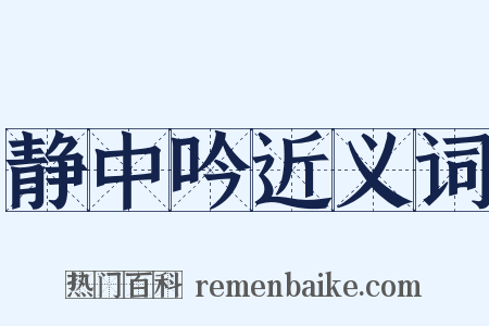 静中吟近义词是什么意思的图片